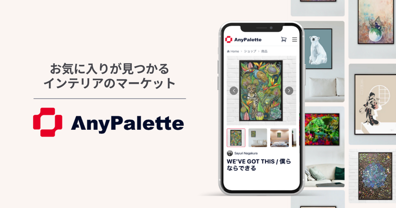 クリエイターの作品をインテリアとして販売できる CtoC プラットフォーム「AnyPalette」の企画・設計・デザイン・実装を担当の画像